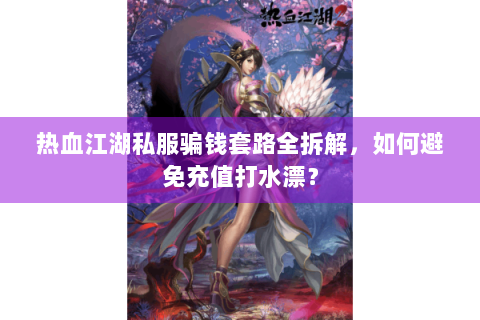 热血江湖俬服
