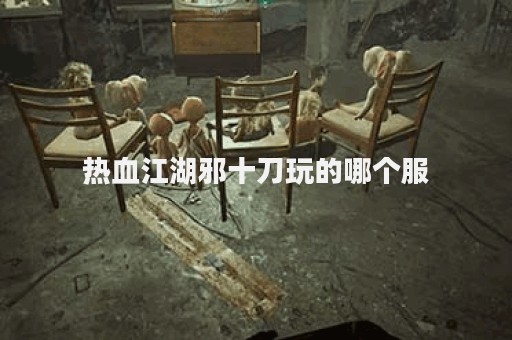 新开热血江湖私服