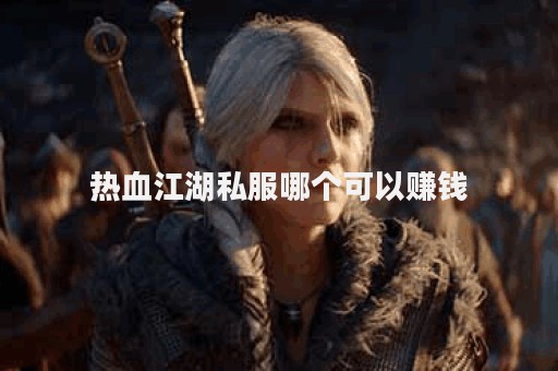热血江湖私服网站