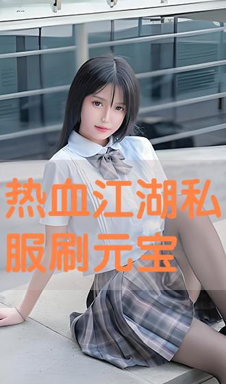 热血江湖sf吧