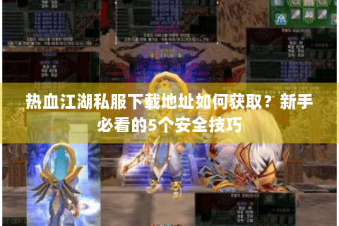 热血江湖私服发布网