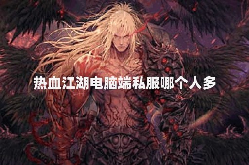 最新热血江湖sf