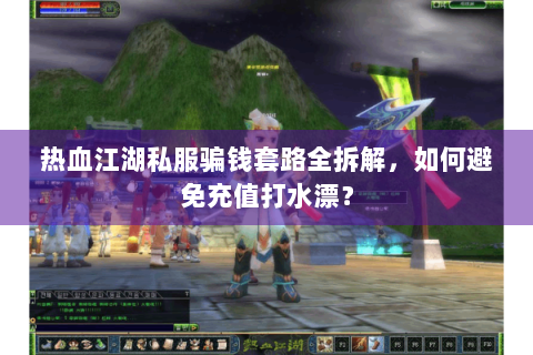 sf热血江湖发布网新开服