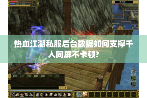 最新热血江湖私服发布网