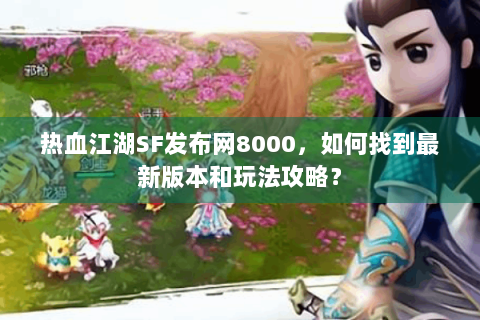 热血江湖发布网