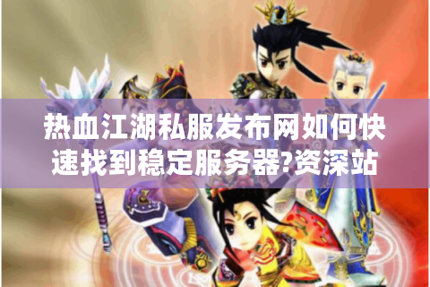 新开热血江湖私服发布网