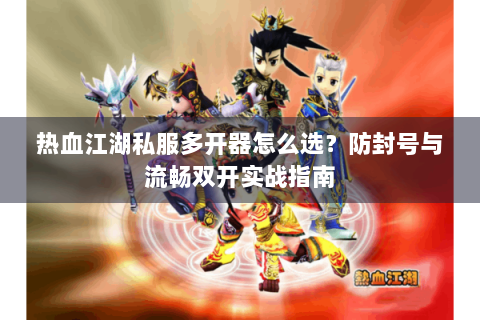 热血江湖手游sf