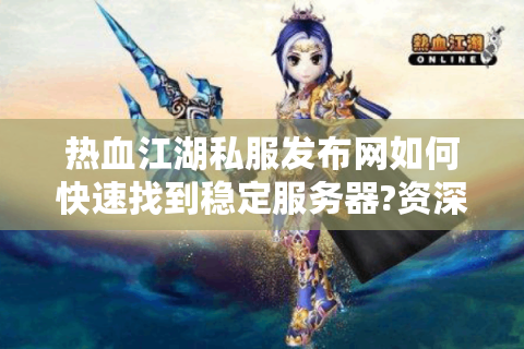 sf热血江湖发布网新开服(图1)