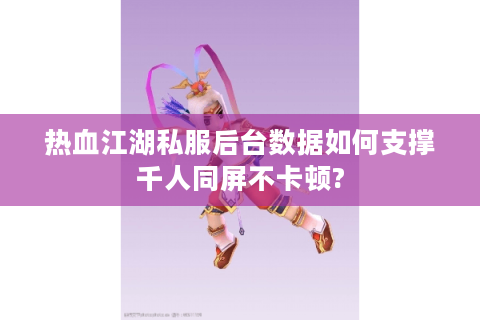 私服热血江湖