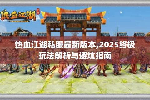 热血江湖互通版(图1)