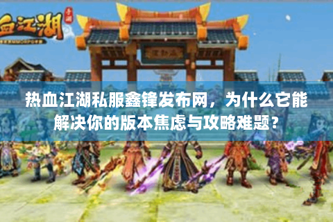 热血江湖私服发布网