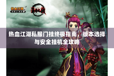 sf热血江湖发布网新开服