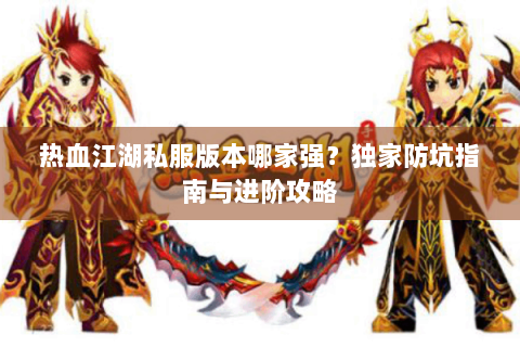 新开热血江湖sf