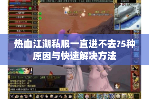 热血江湖新开私服(图1)