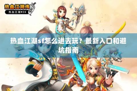 热血江湖私网