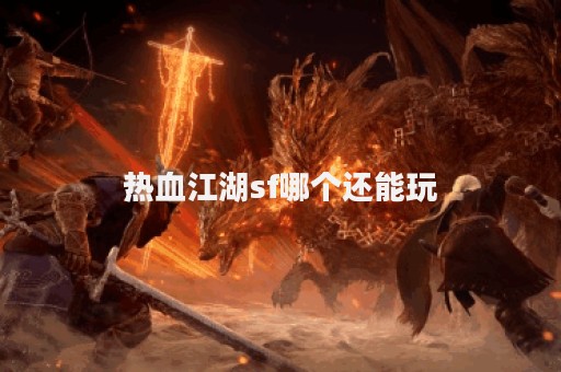今日新开热血江湖sf