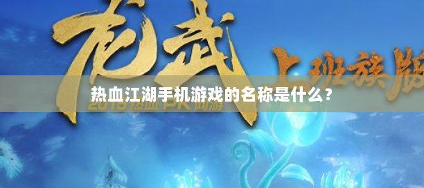 热血江湖客户端(图1)