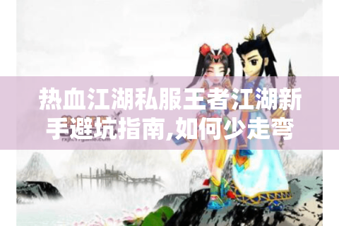 热血江湖私服网