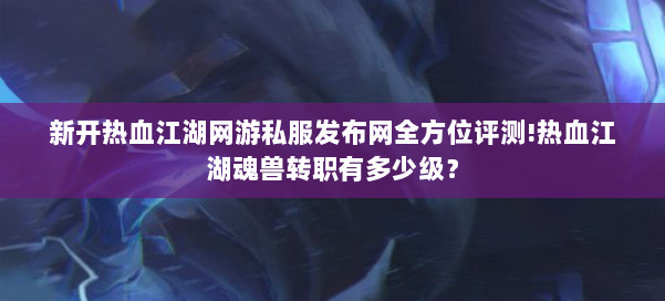 热血江湖sf吧