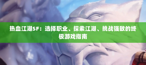 新开热血江湖sf