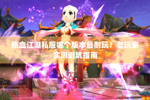 热血江湖客户端