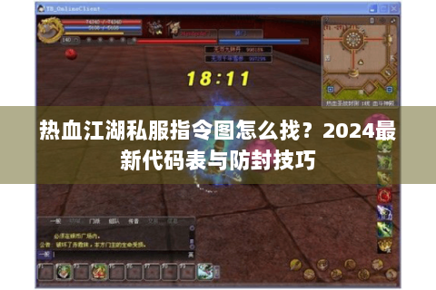 热血江湖私发网