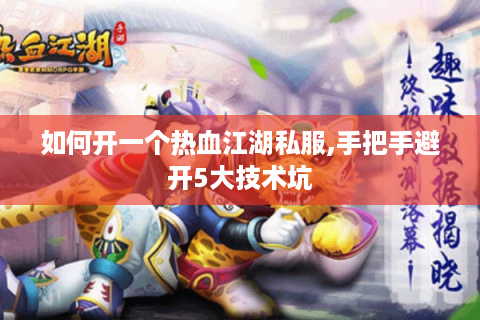 热血江湖私发网