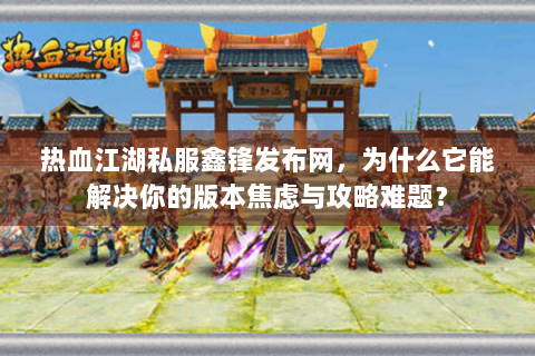热血私服网