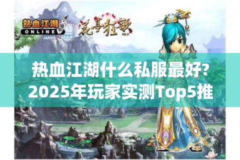 热血江湖私服发布网