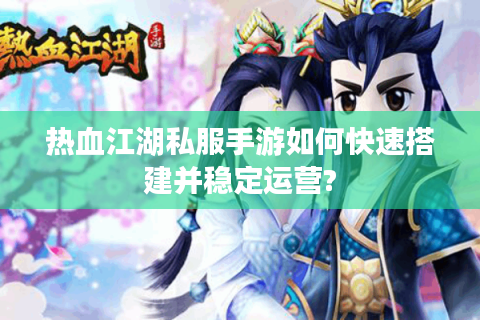热血江湖私服发布网站
