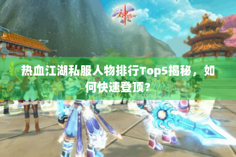 热血江湖口袋版