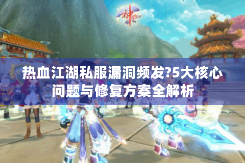 热血江湖sf发布网站