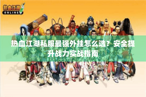 热血江湖网页版