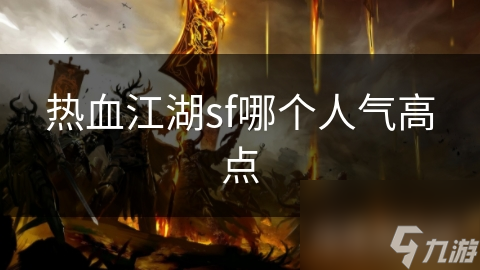 热血江湖sf新开