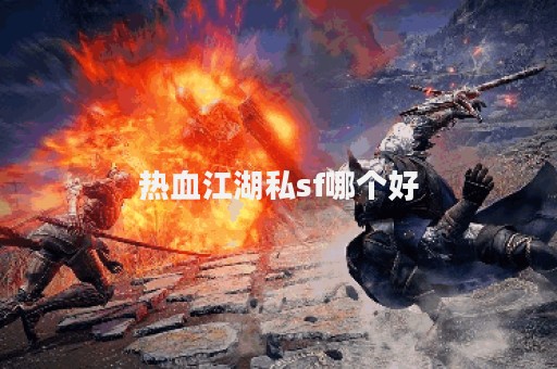 今天新开热血江湖私服