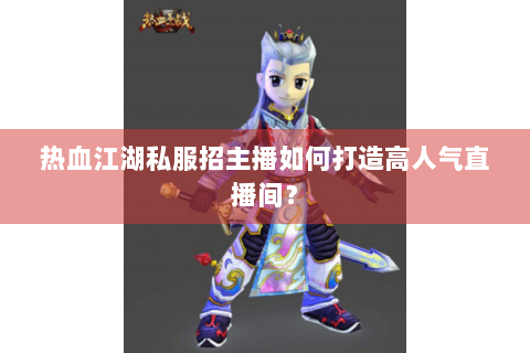 热血江湖sf