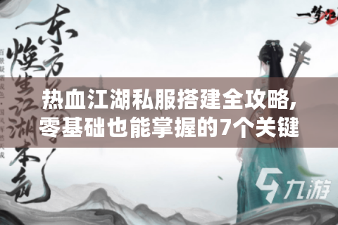 最新热血江湖私服网