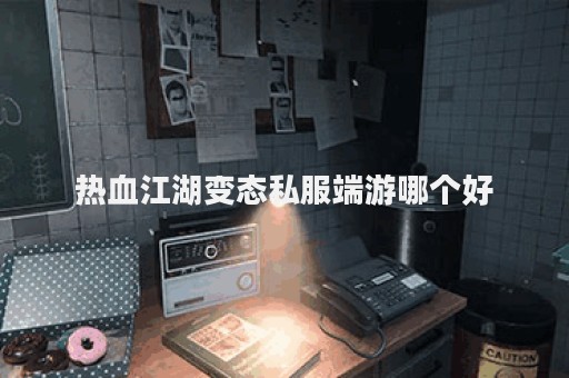 热血江湖私服网站