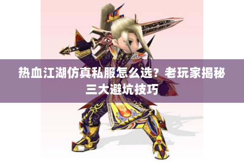 新开热血江湖私服