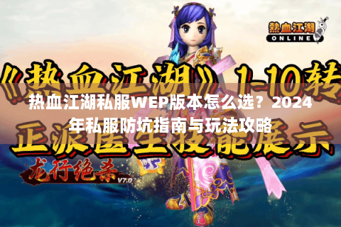热血江湖私网(图1)