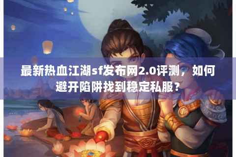 热血江湖脚本