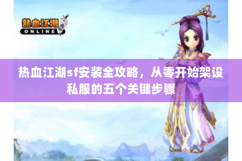 热血江湖sf发布站