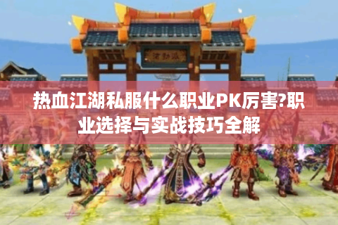 今日新开热血江湖网站