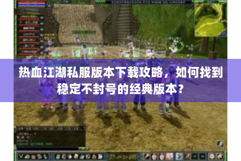 热血江湖手游sf