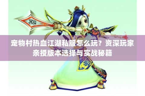 热血江湖私服发布站