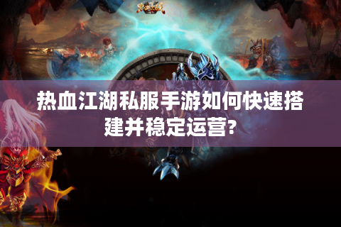 热血江湖sf新开
