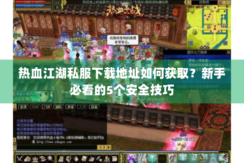 热血江湖怀旧版sf(图1)