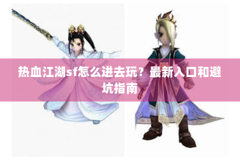 今日新开热血江湖发布网