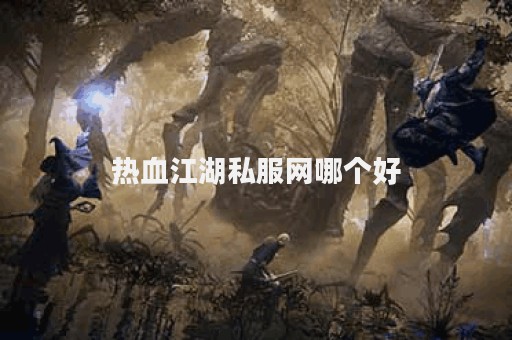 私服热血江湖网站