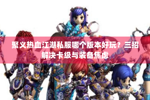 热血江湖私服发布网站